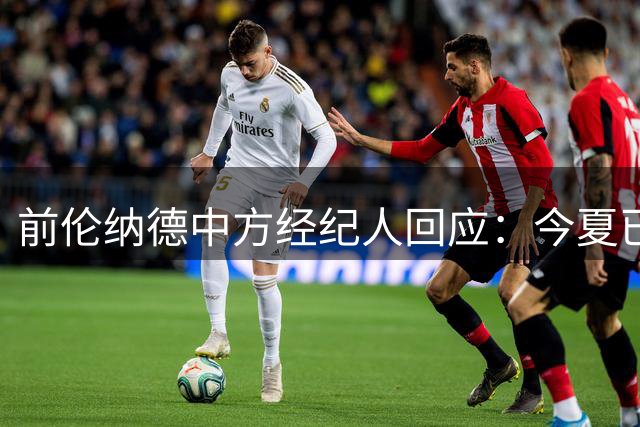 前伦纳德中方经纪人回应：今夏已终止合作 专注乔治事务