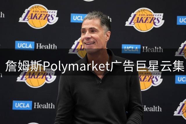 詹姆斯Polymarket广告巨星云集，跨界阵容抢眼